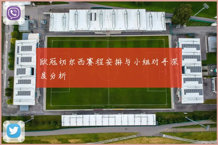 欧冠切尔西赛程安排与小组对手深度分析