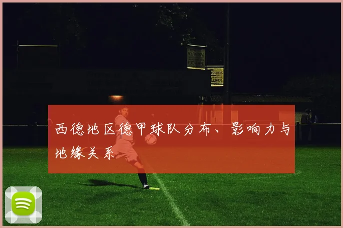 西德地区德甲球队分布、影响力与地缘关系