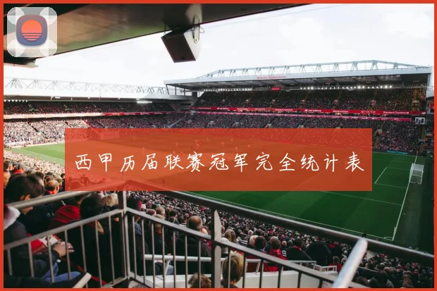 西甲历届联赛冠军完全统计表