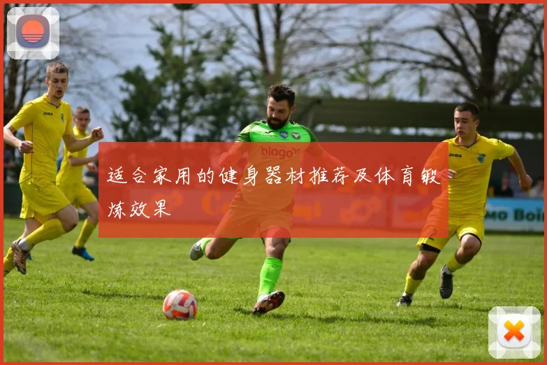 适合家用的健身器材推荐及体育锻炼效果