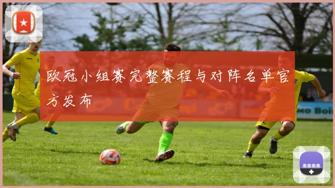 欧冠小组赛完整赛程与对阵名单官方发布