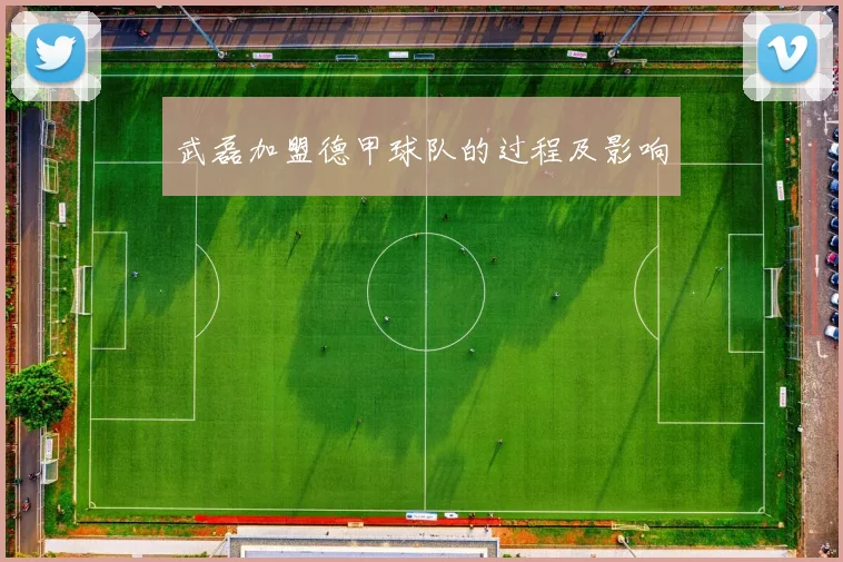 武磊加盟德甲球队的过程及影响