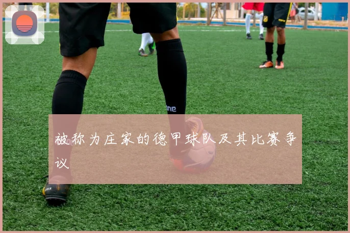 被称为庄家的德甲球队及其比赛争议