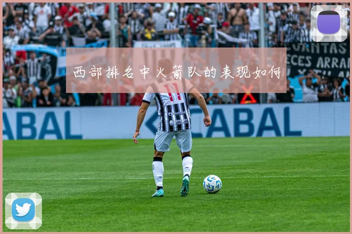 西部排名中火箭队的表现如何