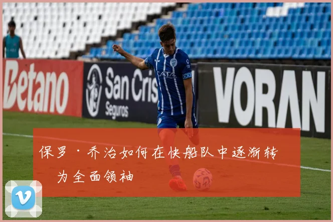 保罗·乔治如何在快船队中逐渐转型为全面领袖