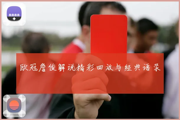 欧冠詹俊解说精彩回放与经典语录