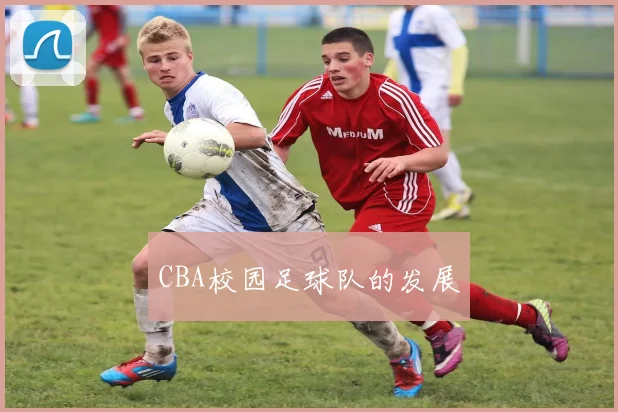 CBA校园足球队的发展